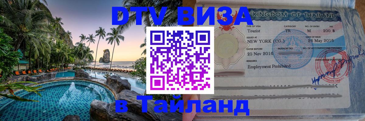 ДТВ VISA Тайланд для фрилансеров Северодвинск ДТВ VISA Тайланд для фрилансеров Северодвинск