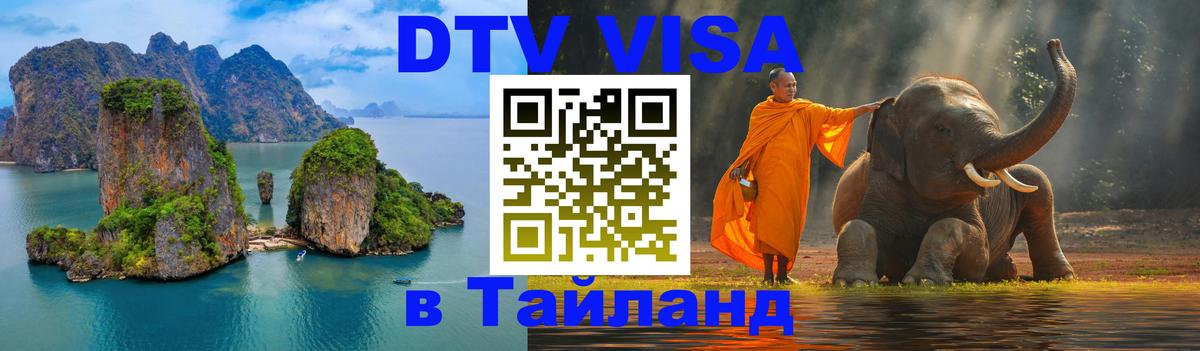 Купить DTV визу в Таиланд 